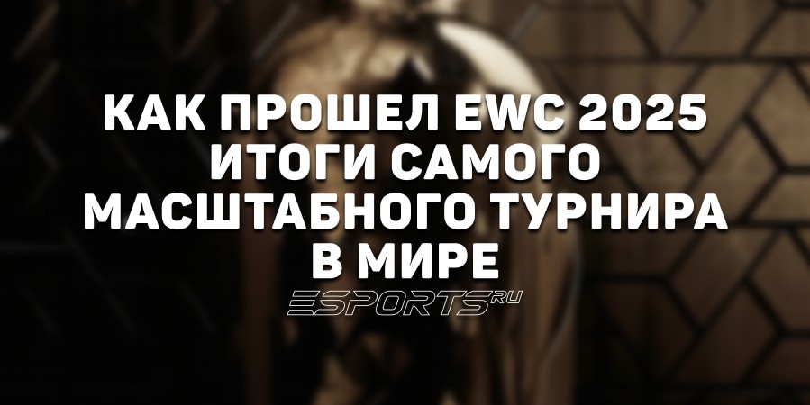 Как прошел Esports World Cup 2025: итоги самого масштабного киберспортивного турнира в мире