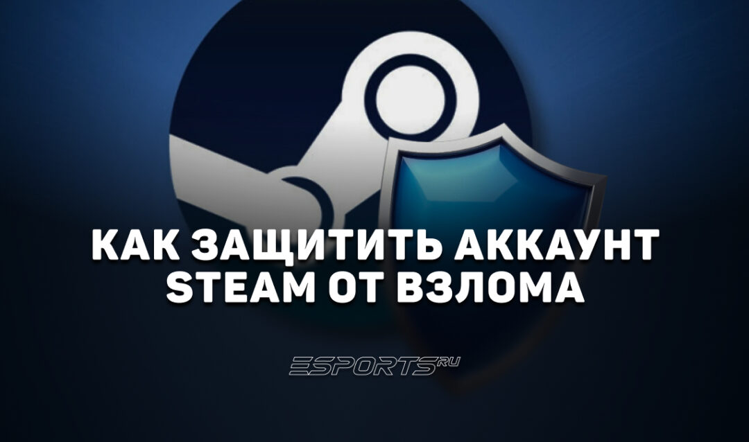 Как защитить аккаунт Steam от взлома