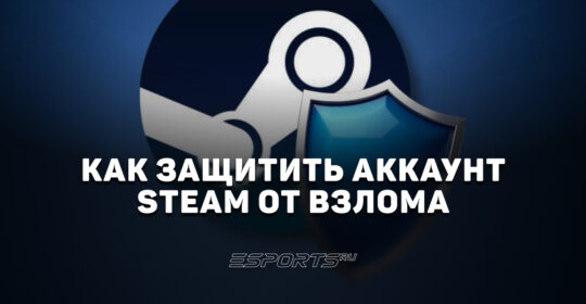 Как защитить аккаунт Steam от взлома