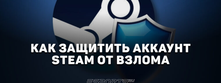 Как защитить аккаунт Steam от взлома