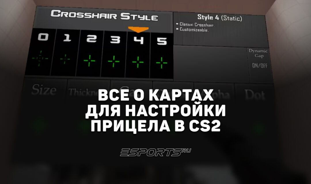 Карты для настройки прицела в CS2