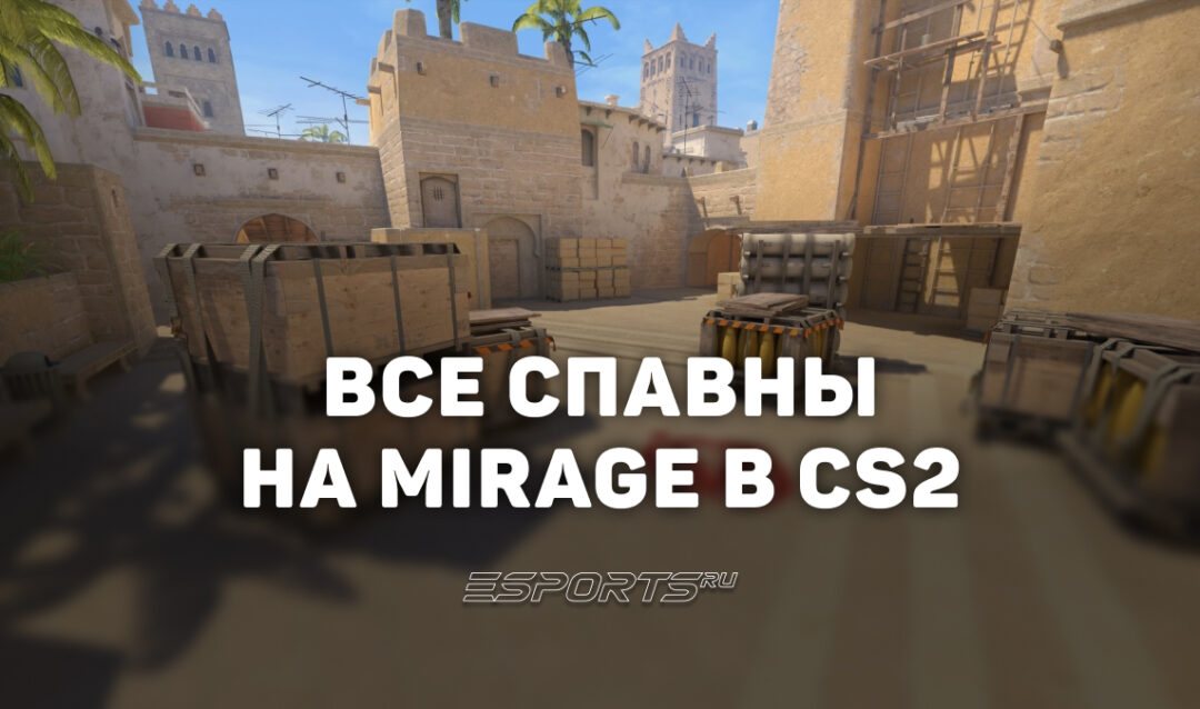 Все спавны на Mirage в CS2