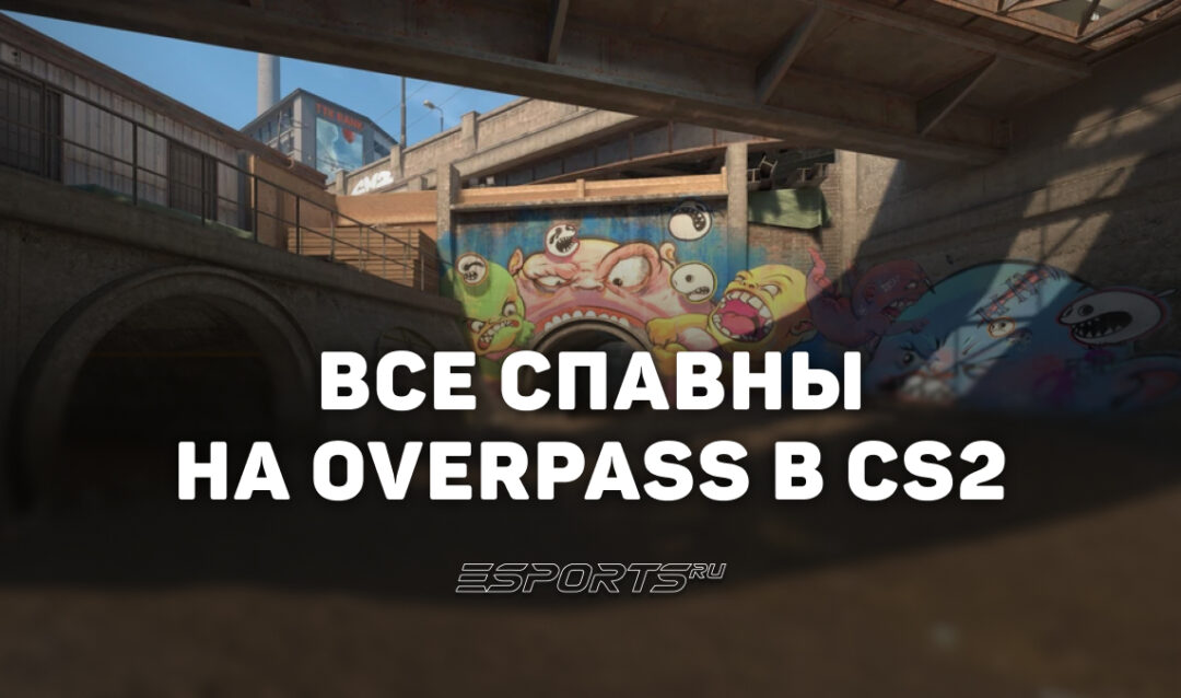 Все спавны на Overpass в CS2
