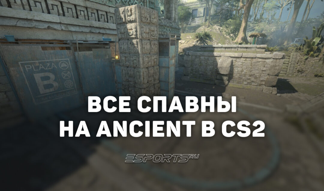Все спавны на Ancient в CS2