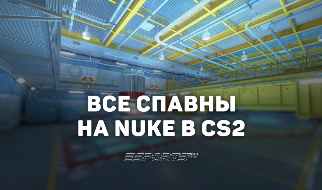 Все спавны на Nuke в CS2