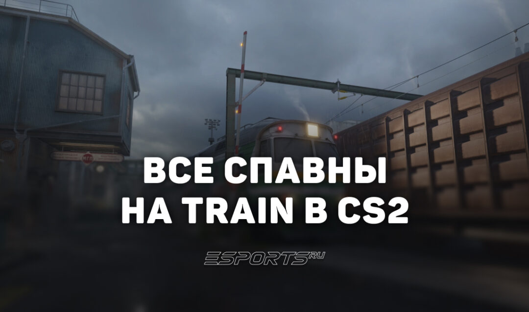 Все спавны на Train в CS2