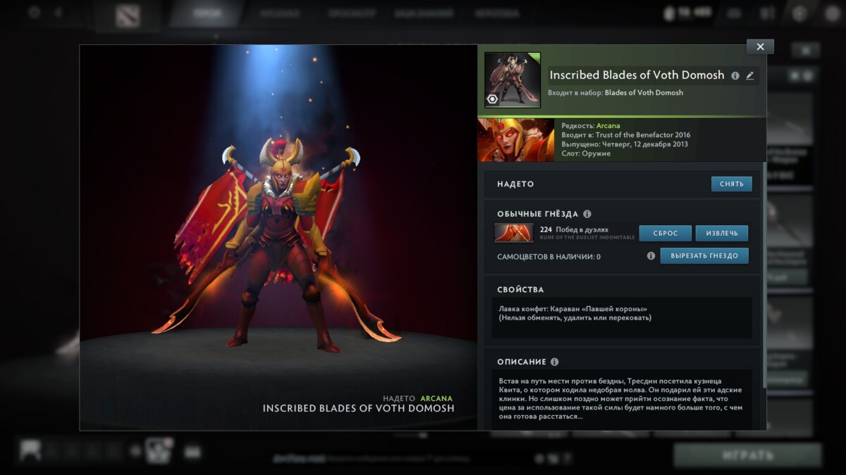 Аркана для героя Legion Commander в Dota 2