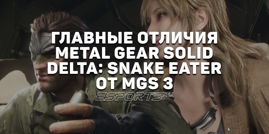Главные отличия Metal Gear Solid Delta: Snake Eater от MGS 3
