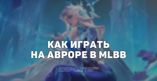 Как играть на Авроре в MLBB — заклинания, эмблемы и сборка