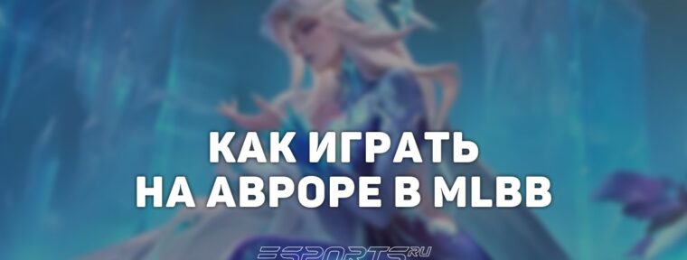 Как играть на Авроре в MLBB — заклинания, эмблемы и сборка