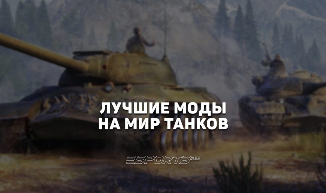 Лучшие моды для игры «Мир Танков» на 2026 год