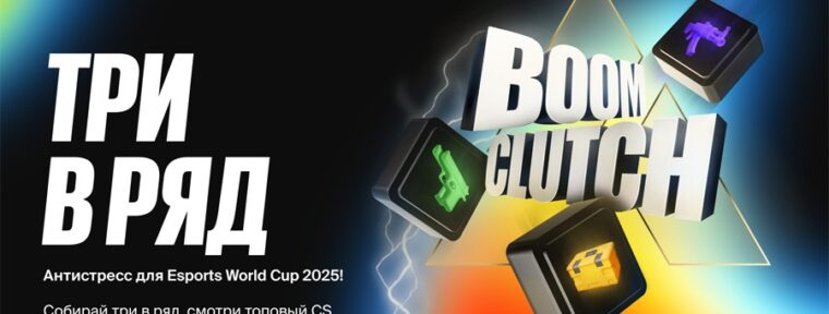 BetBoom запустили игру Boom Clutch к Esports World Cup по CS2