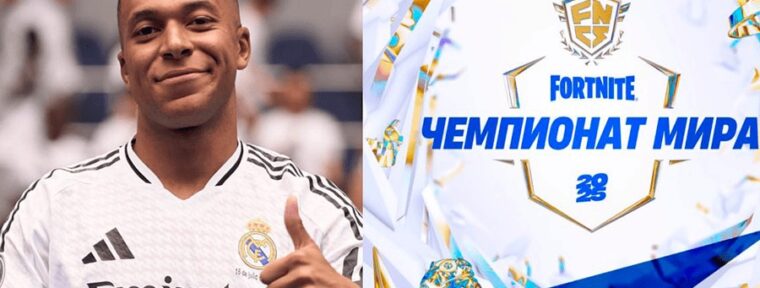 Килиан Мбаппе может посетить Чемпионат мира по Fortnite в 2025 году