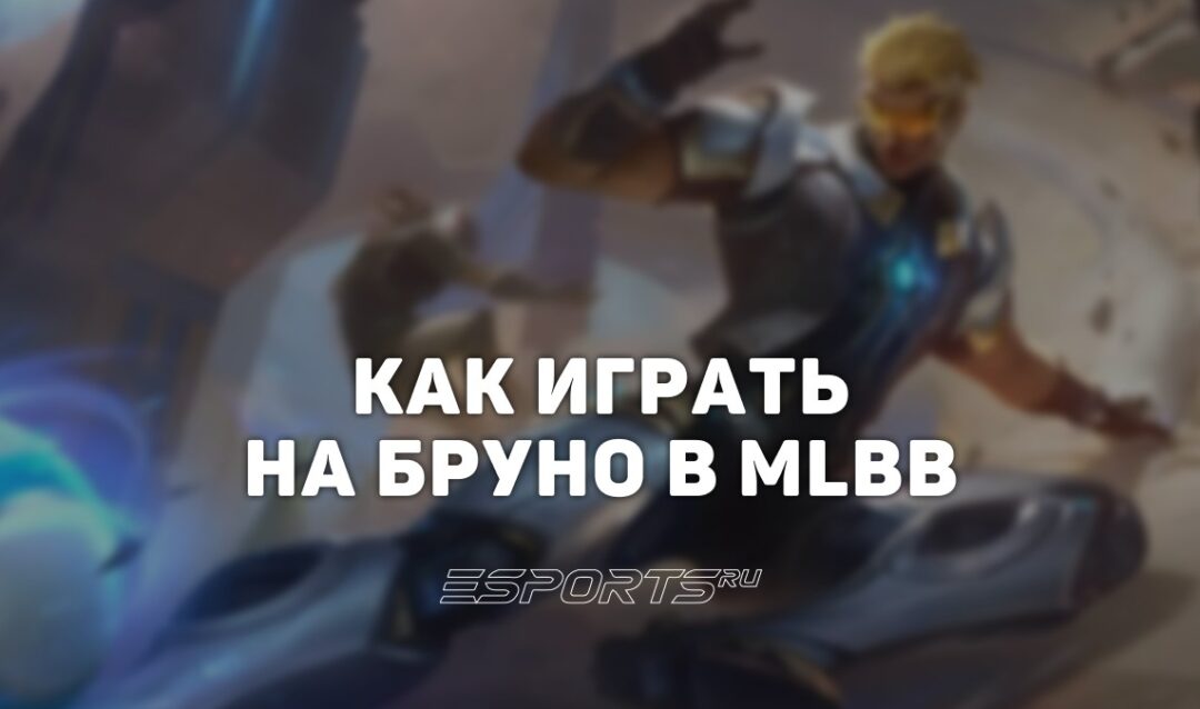 Как играть на Бруно в MLBB — сборка, заклинания и эмблемы