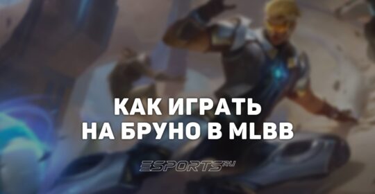 Как играть на Бруно в MLBB — сборка, заклинания и эмблемы
