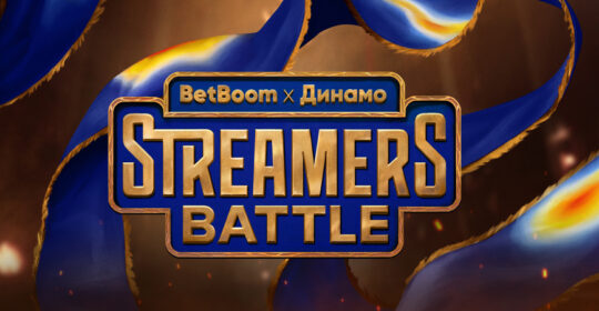 Почти все билеты на BetBoom Streamers Battle х Динамо 12 проданы