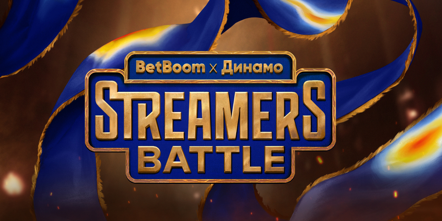 ФК «Динамо Москва» организует серию турниров BetBoom Streamers Battle в 2025 году