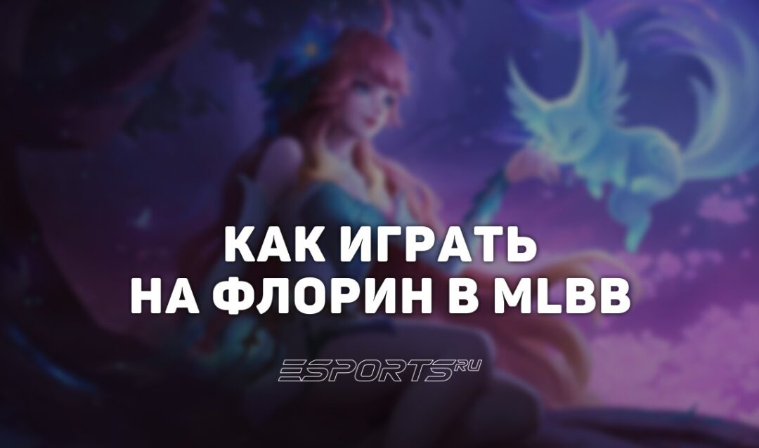 Как играть на Флорин в MLBB — заклинания, сборка и эмблемы