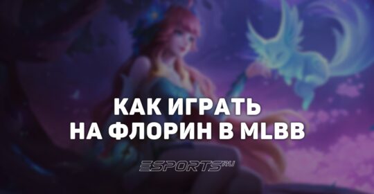 Как играть на Флорин в MLBB — заклинания, сборка и эмблемы