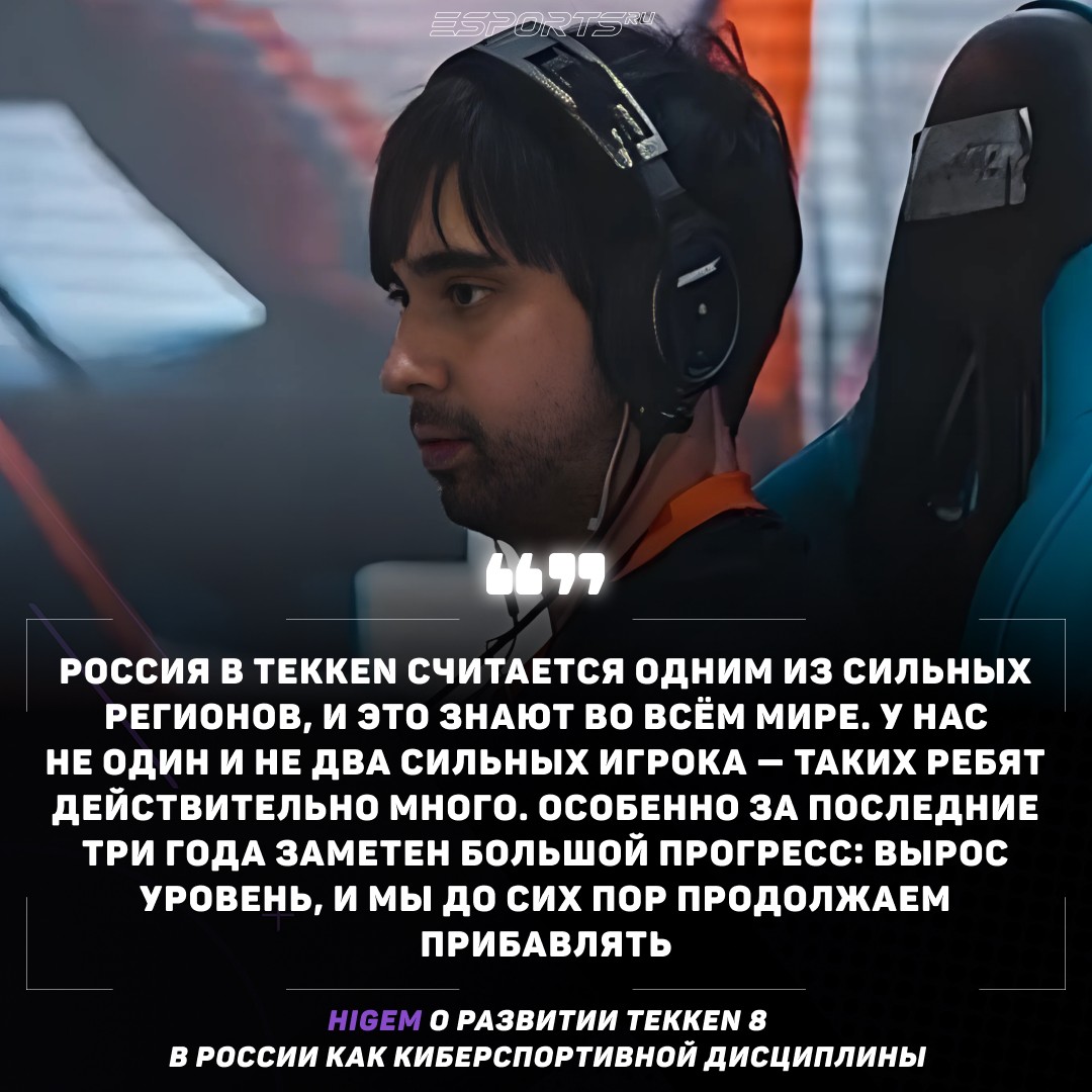 Higem о развитии Tekken 8 в России как киберспортивной дисциплины