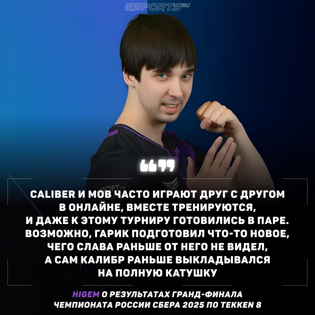 Higem о результатах гранд-финала Чемпионата России Сбера 2025 по Tekken 8