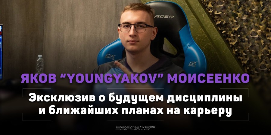 «‎StarCraft потихоньку, но загибается. Хотя мне кажется, что это лучшая дисциплина». YoungYakov о будущем стратегии