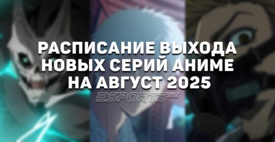 Аниме на каждый день: расписание выхода новых серий на август 2025