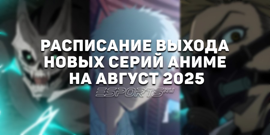 Аниме на каждый день: расписание выхода новых серий на август 2025