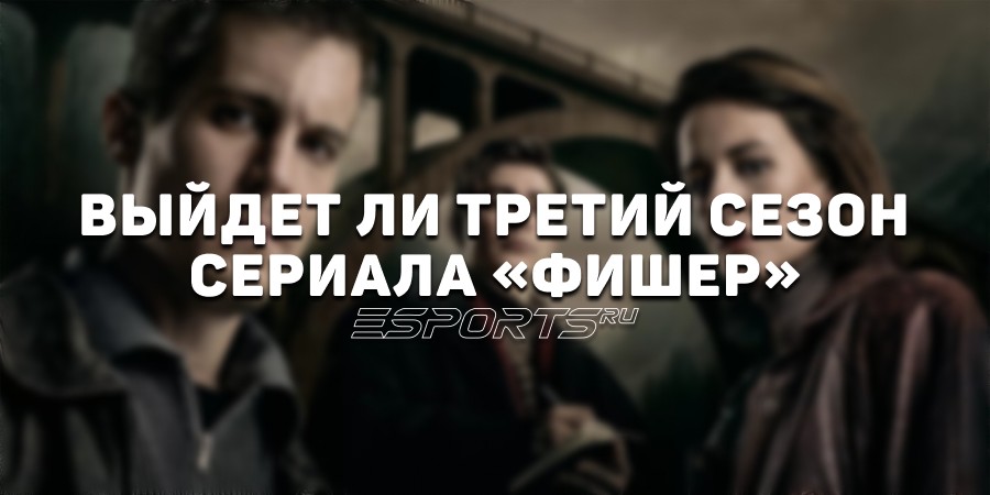 Выйдет ли третий сезон сериала «Фишер»