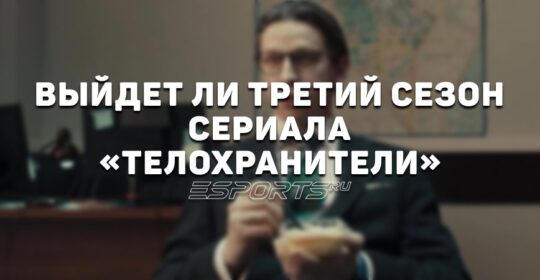 Выйдет ли третий сезон сериала «Телохранители»