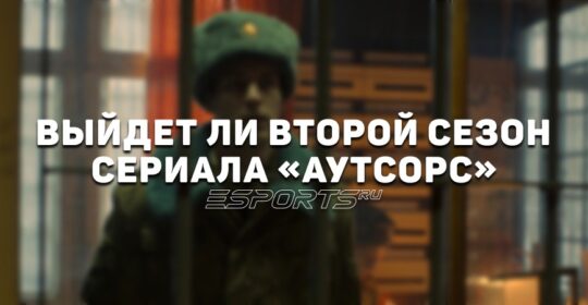 Выйдет ли второй сезон сериала «Аутсорс»