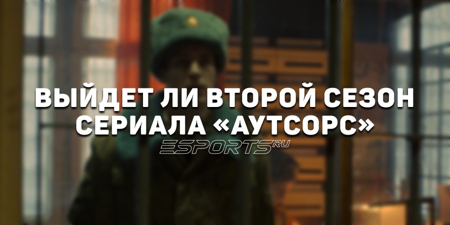 Выйдет ли второй сезон сериала «Аутсорс»