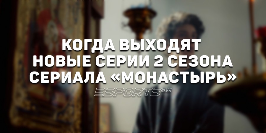 Когда выходят серии 2 сезона сериала «Монастырь»