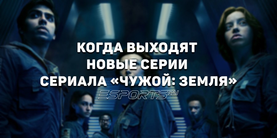 Когда выходят серии сериала «Чужой: Земля»