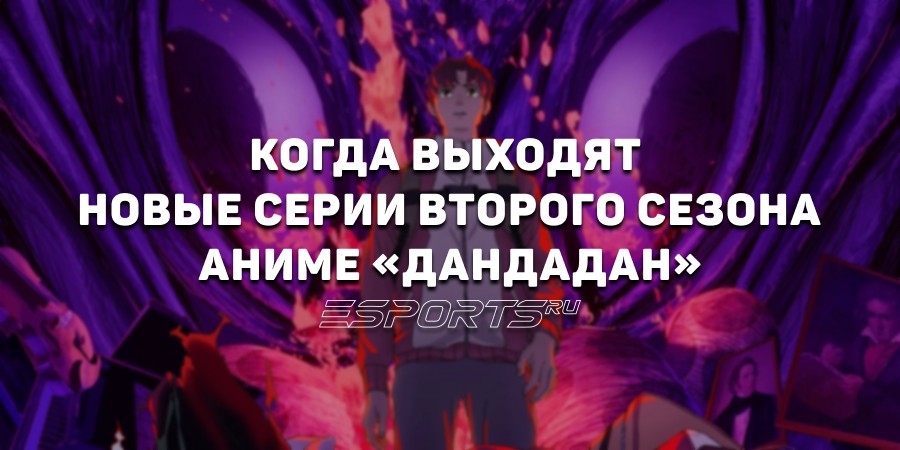 Когда выходят новые серии второго сезона аниме «Дандадан»