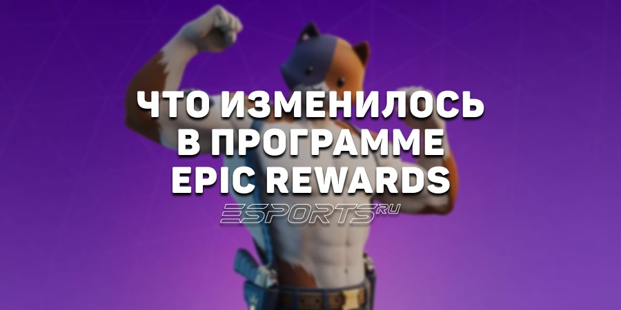 Что изменилось в программе Epic Rewards — кешбэк в 20% за покупки в EGS