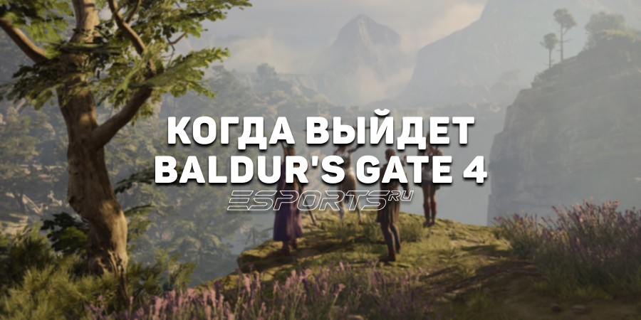 Когда выйдет Baldur
