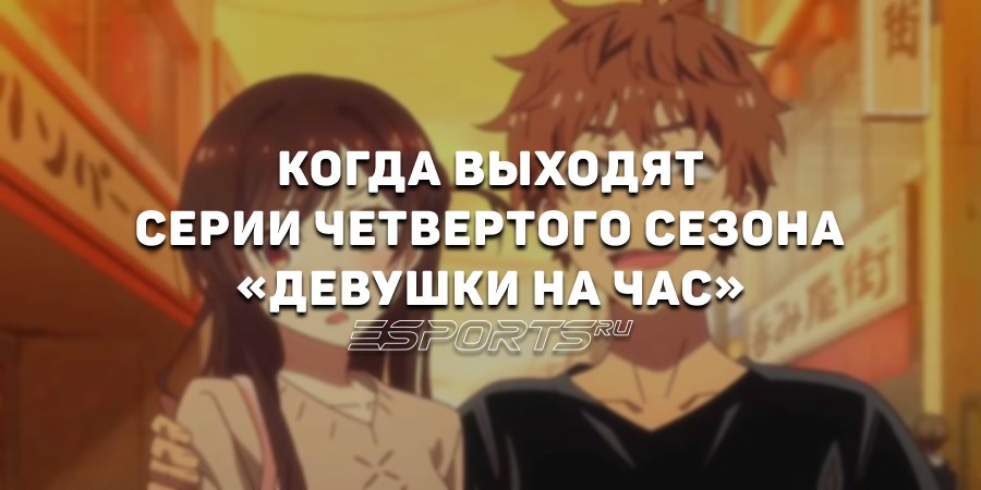 Когда выходят новые серии четвертого сезона аниме «Девушка на час»