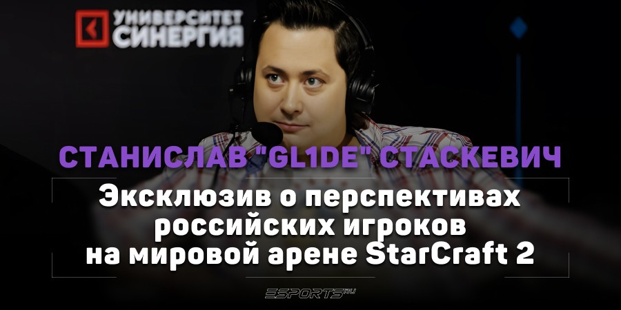 Есть ли у российских игроков в StarCraft II будущее на мировой арене. Интервью с gL1de