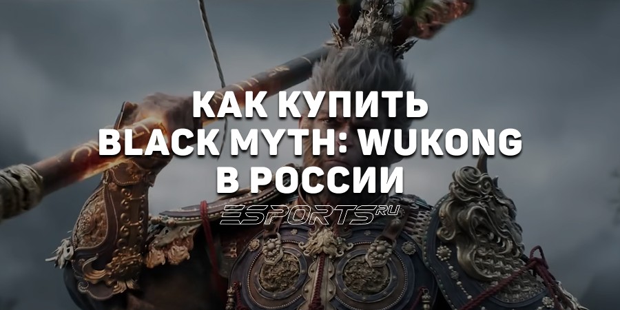 Как купить Black Myth: Wukong в России