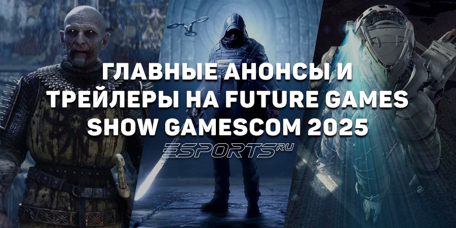 Главные анонсы и трейлеры на Future Games Show Gamescom 2025