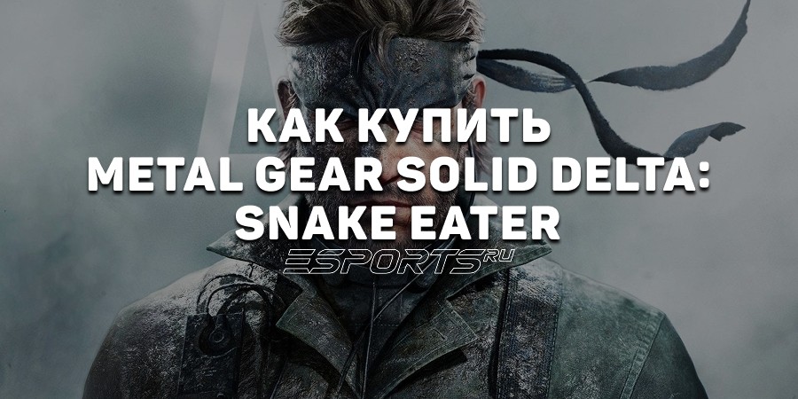 Как купить Metal Gear Solid Delta: Snake Eater в России
