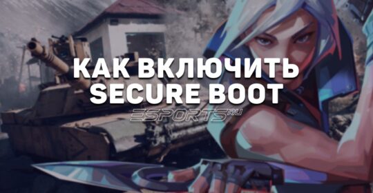 Как включить Secure Boot для Battlefield 6, VALORANT и других игр