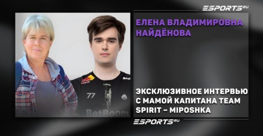 Эксклюзивное интервью с мамой капитана Team Spirit – Miposhka