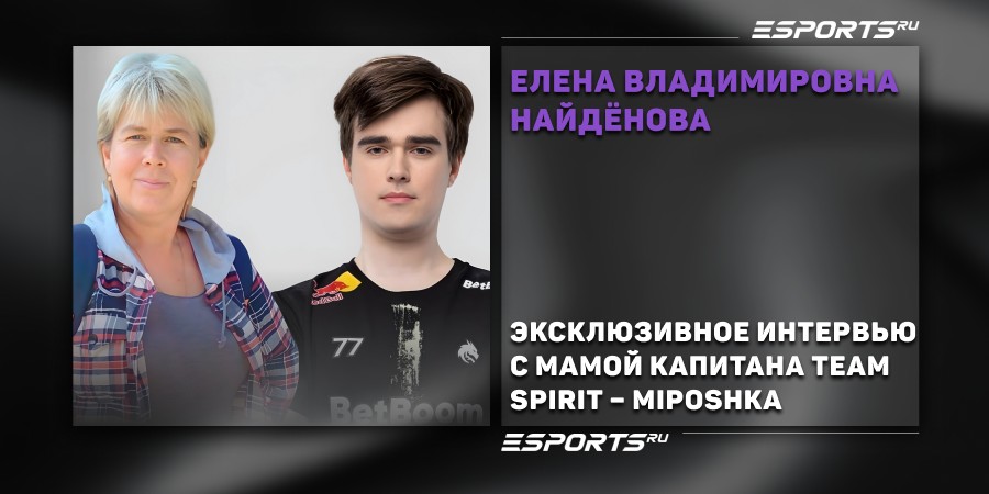 Эксклюзивное интервью с мамой капитана Team Spirit – Miposhka