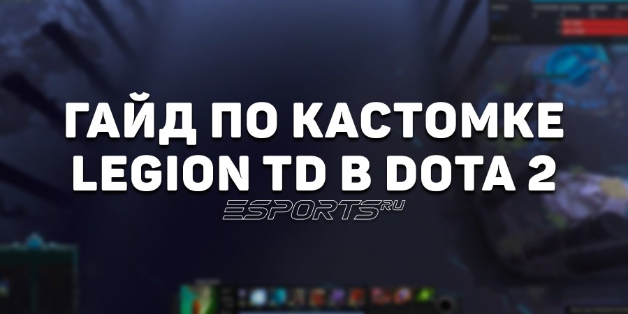 Вводный гайд по кастомке Legion TD в Dota 2: основы игры и ключевые механики