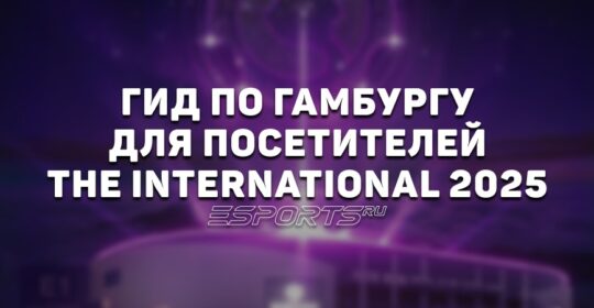 Место проведения The International 2025: полный гид по Гамбургу