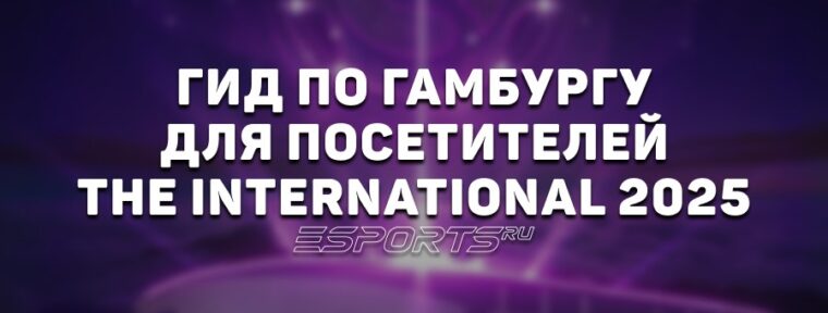 Место проведения The International 2025: полный гид по Гамбургу