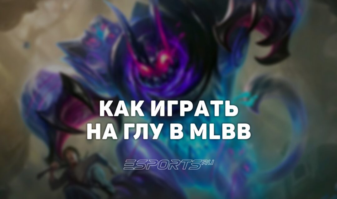 Как играть на Глу в MLBB — заклинания, сборка и эмблемы