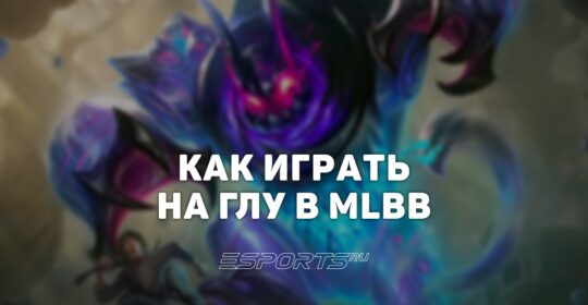 Как играть на Глу в MLBB — заклинания, сборка и эмблемы